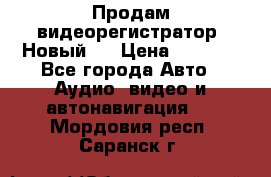 Продам видеорегистратор. Новый.  › Цена ­ 2 500 - Все города Авто » Аудио, видео и автонавигация   . Мордовия респ.,Саранск г.